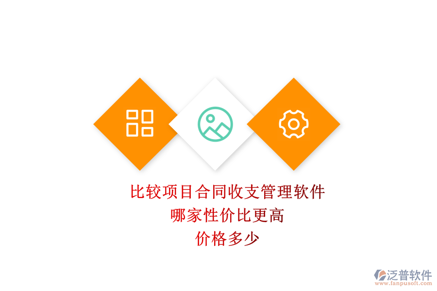比較項目合同收支管理軟件，哪家性價比更高？價格多少？