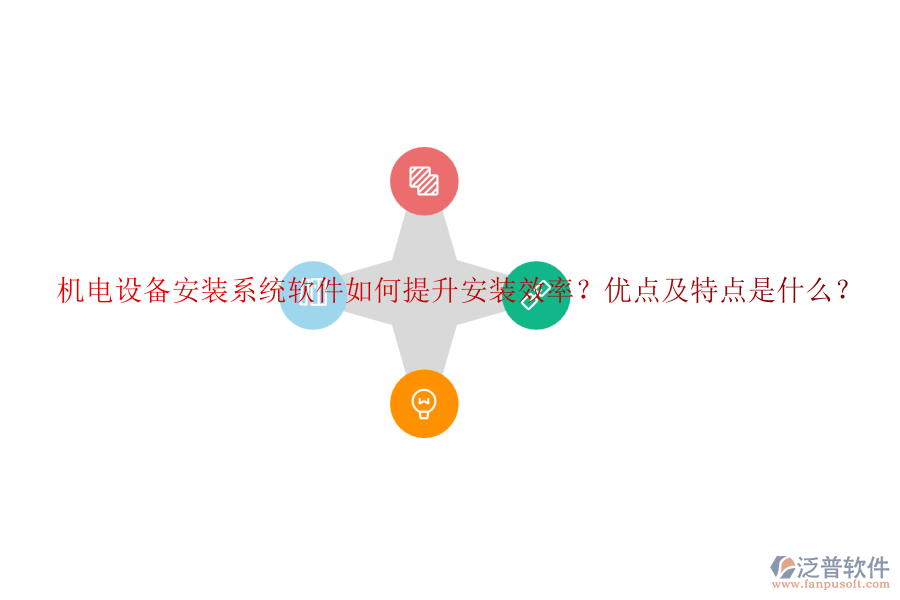 機電設(shè)備安裝系統(tǒng)軟件如何提升安裝效率？優(yōu)點及特點是什么？