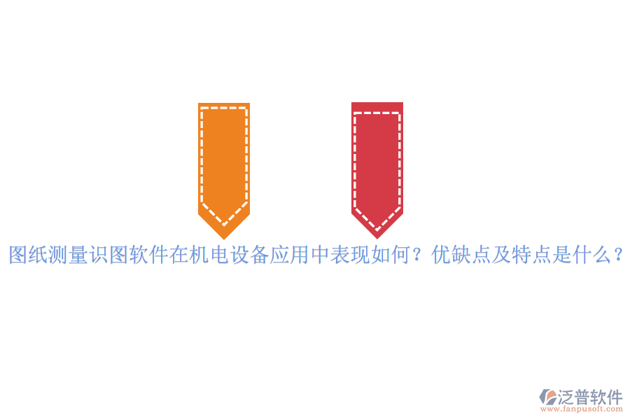 圖紙測(cè)量識(shí)圖軟件在機(jī)電設(shè)備應(yīng)用中表現(xiàn)如何？優(yōu)缺點(diǎn)及特點(diǎn)是什么？vvvvv