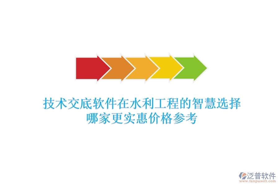 技術交底軟件在水利工程的智慧選擇，哪家更實惠？價格參考