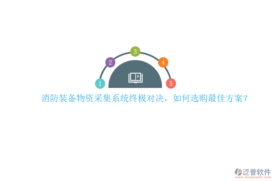 消防裝備物資采集系統(tǒng)終極對決，如何選購最佳方案？