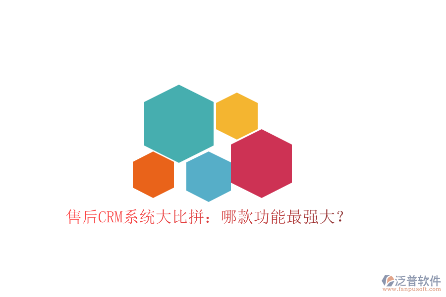 售后CRM系統(tǒng)大比拼：哪款功能最強大？