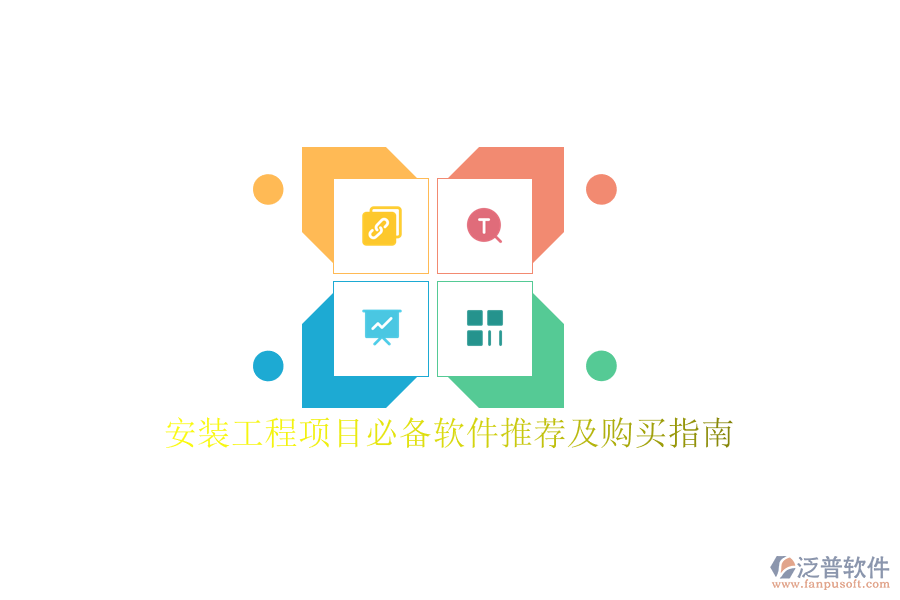 安裝工程項(xiàng)目必備軟件推薦及購(gòu)買指南