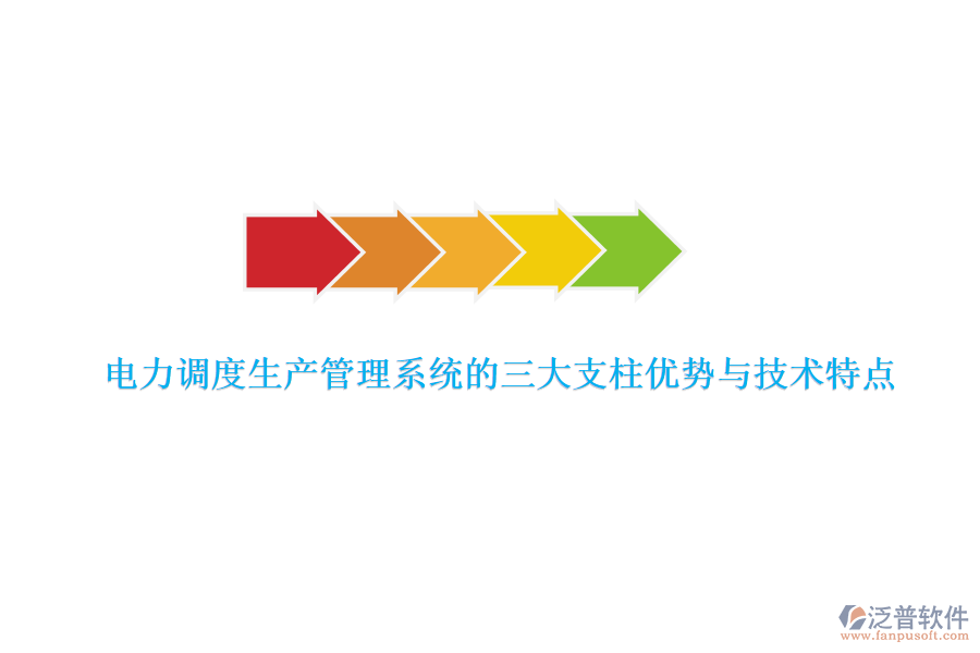 電力調度生產管理系統的三大支柱優(yōu)勢與技術特點
