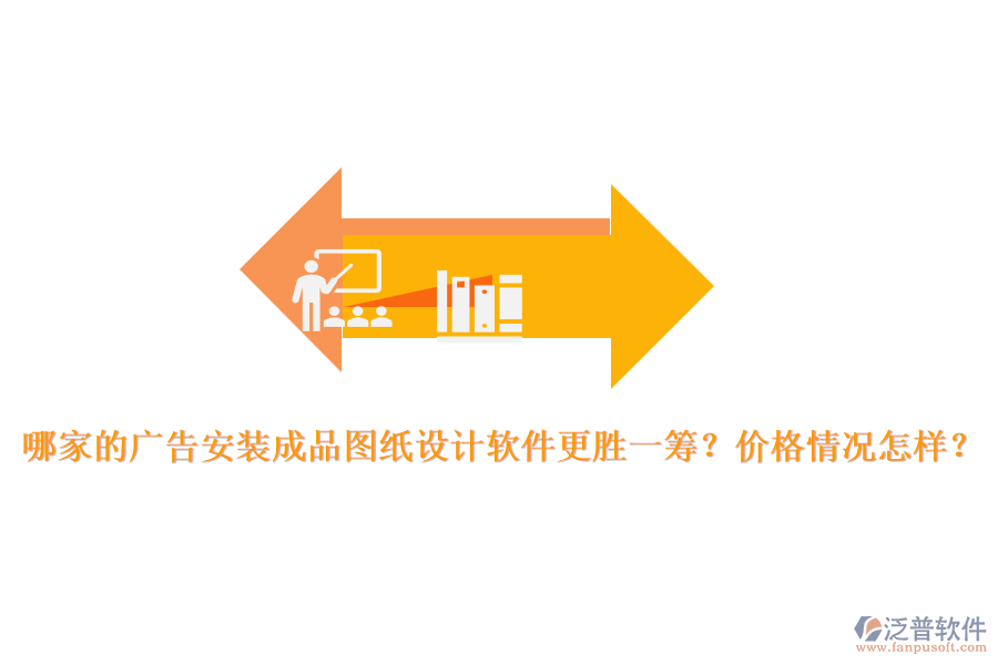 哪家的廣告安裝成品圖紙?jiān)O(shè)計(jì)軟件更勝一籌？?jī)r(jià)格情況怎樣？