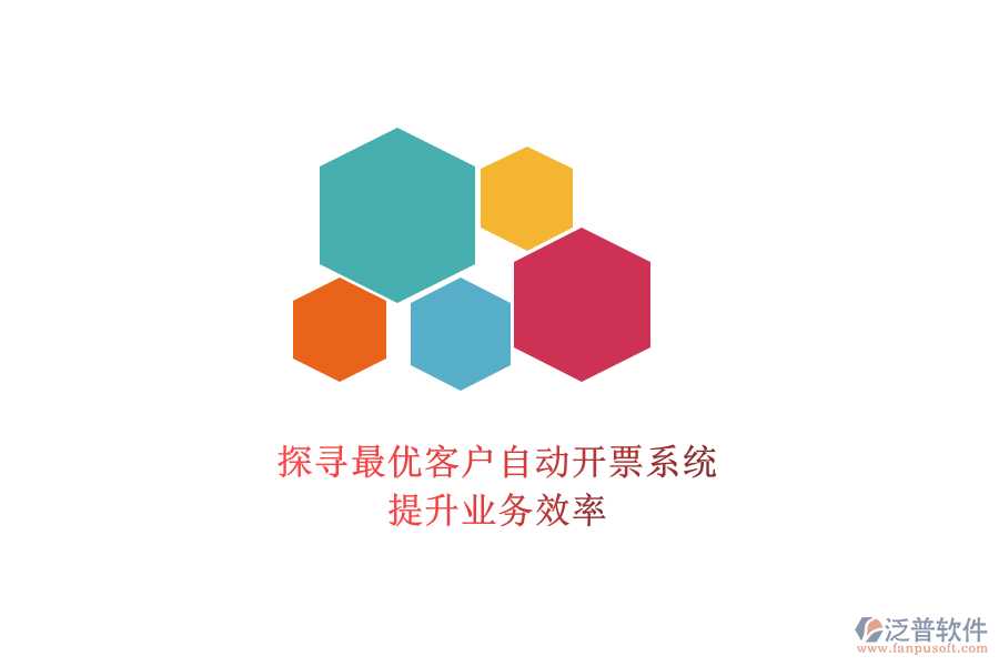 探尋最優(yōu)客戶自動開票系統(tǒng)，提升業(yè)務(wù)效率