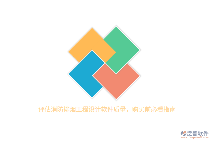 評(píng)估消防排煙工程設(shè)計(jì)軟件質(zhì)量，購買前必看指南