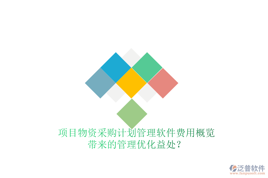 項(xiàng)目物資采購(gòu)計(jì)劃管理軟件費(fèi)用概覽及其帶來(lái)的管理優(yōu)化益處？