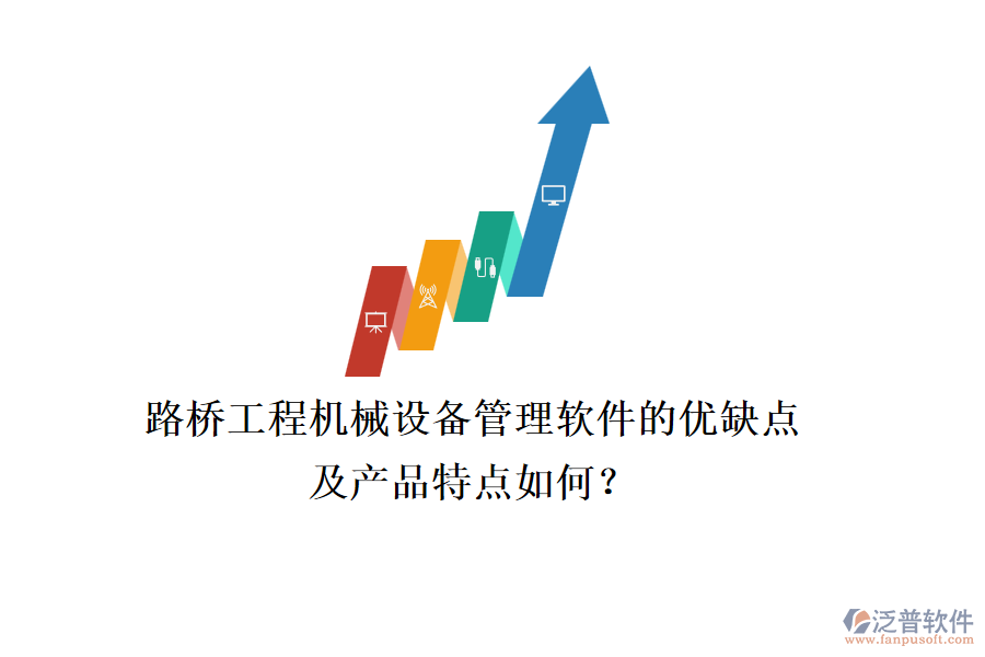 路橋工程機(jī)械設(shè)備管理軟件的優(yōu)缺點(diǎn)及產(chǎn)品特點(diǎn)如何？