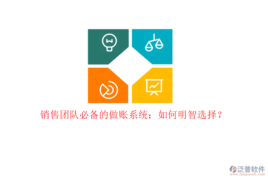 銷售團隊必備的做賬系統(tǒng)：如何明智選擇？