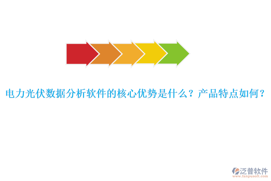 電力光伏數(shù)據(jù)分析軟件的核心優(yōu)勢是什么？產(chǎn)品特點如何？
