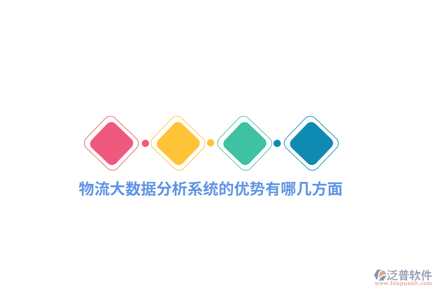 物流大數(shù)據(jù)分析系統(tǒng)的優(yōu)勢(shì)有哪幾方面？