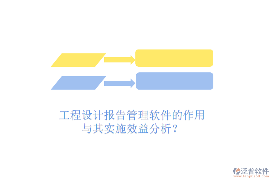 工程設(shè)計(jì)報(bào)告管理軟件的作用與其實(shí)施效益分析？