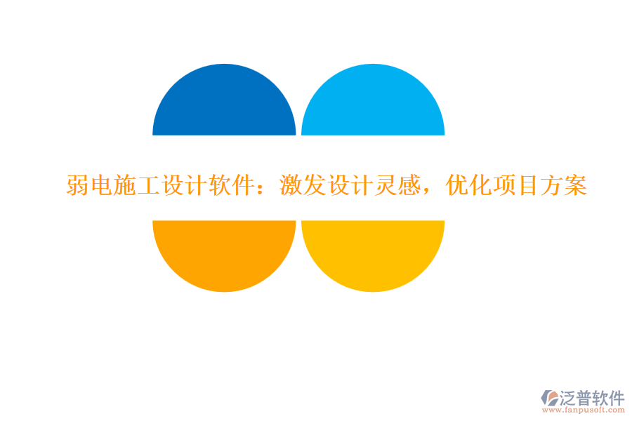 弱電施工設計軟件：激發(fā)設計靈感，優(yōu)化項目方案