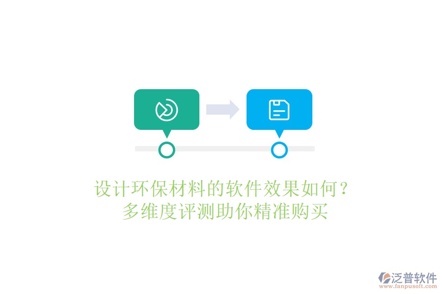 設(shè)計環(huán)保材料的軟件效果如何？多維度評測助你精準(zhǔn)購買