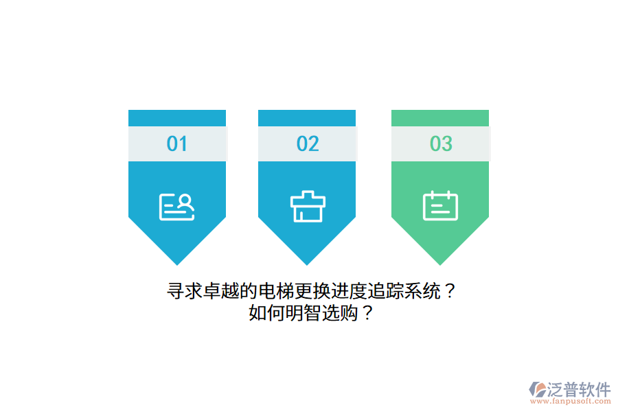 尋求卓越的電梯更換進(jìn)度追蹤系統(tǒng)？如何明智選購(gòu)？