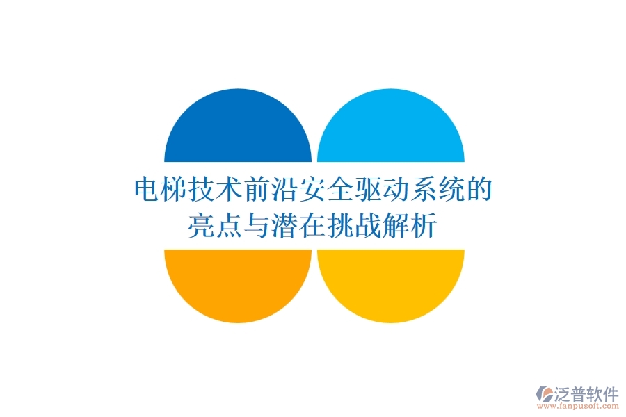 電梯技術(shù)前沿：安全驅(qū)動系統(tǒng)的亮點與潛在挑戰(zhàn)解析