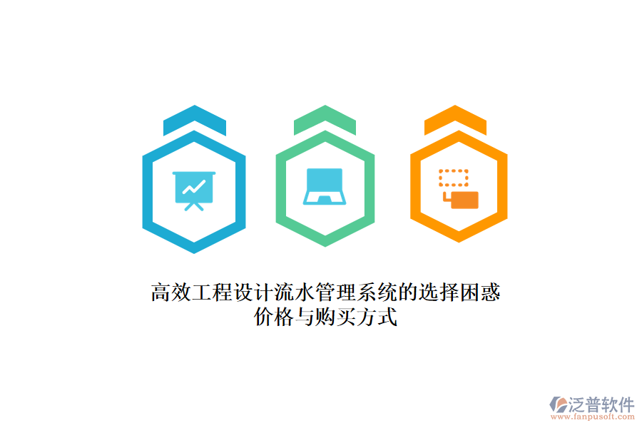 高效工程設計流水管理系統(tǒng)的選擇困惑？價格與購買方式