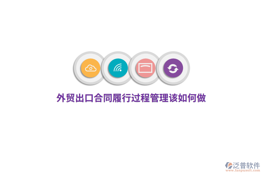 外貿(mào)出口合同履行過(guò)程管理該如何做？