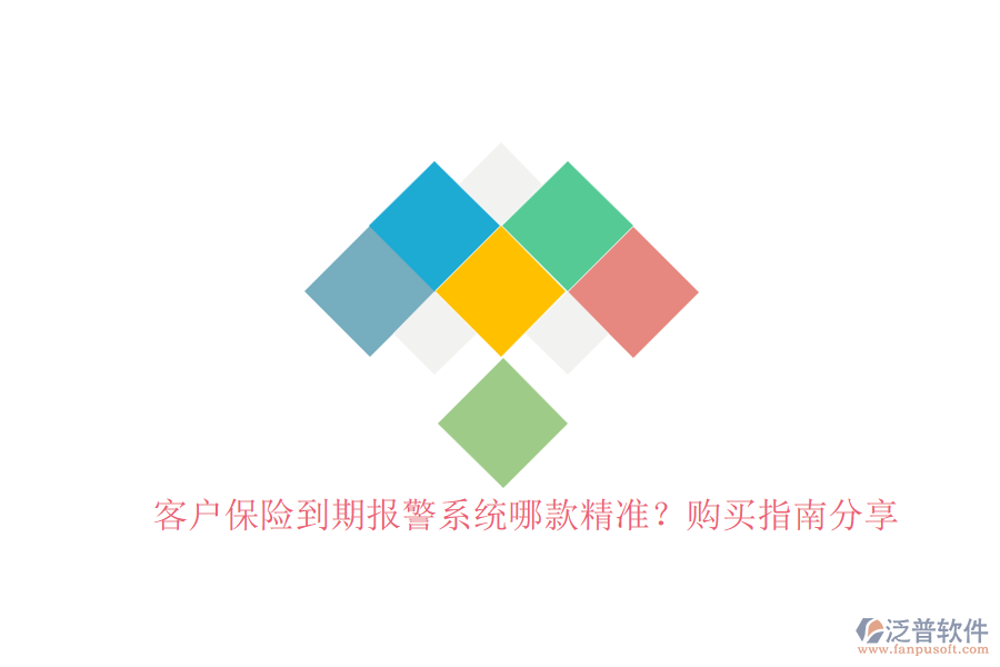 客戶保險到期報警系統(tǒng)哪款精準(zhǔn)？購買指南分享