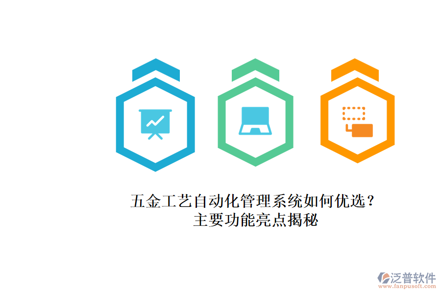 五金工藝自動化管理系統(tǒng)如何優(yōu)選？.png