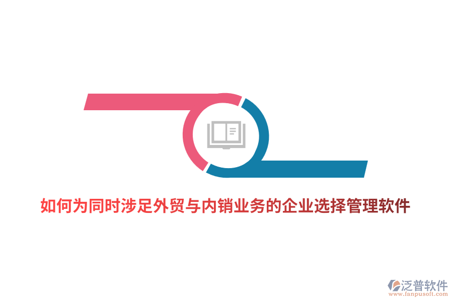 如何為同時(shí)涉足外貿(mào)與內(nèi)銷業(yè)務(wù)的企業(yè)選擇管理軟件？