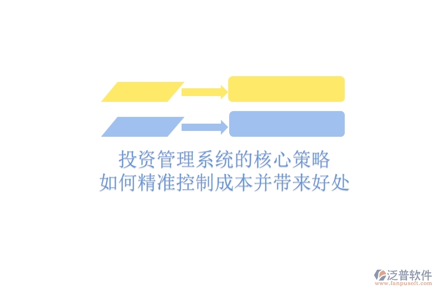 投資管理系統(tǒng)的核心策略：如何精準(zhǔn)控制成本并帶來(lái)好處？