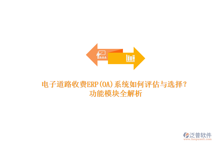 電子道路收費(fèi)ERP(OA)系統(tǒng)如何評(píng)估與選擇？.png