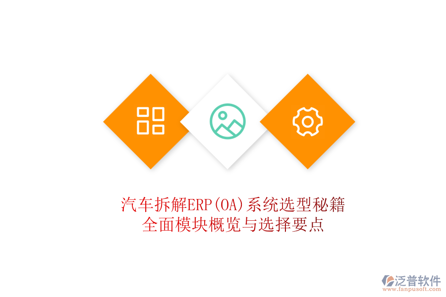 汽車拆解ERP(OA)系統(tǒng)選型秘籍，全面模塊概覽與選擇要點(diǎn)