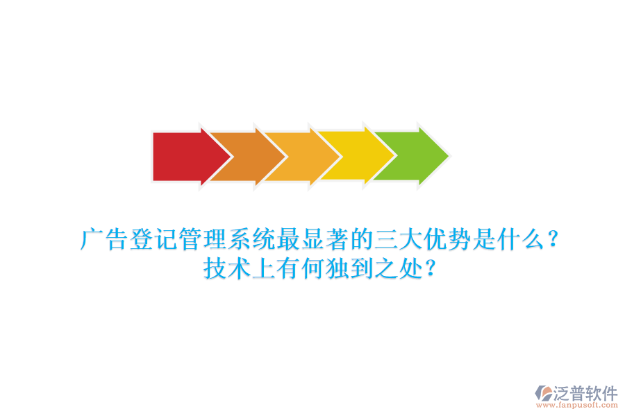 廣告登記管理系統(tǒng)：最顯著的三大優(yōu)勢(shì)是什么？技術(shù)上有何獨(dú)到之處？