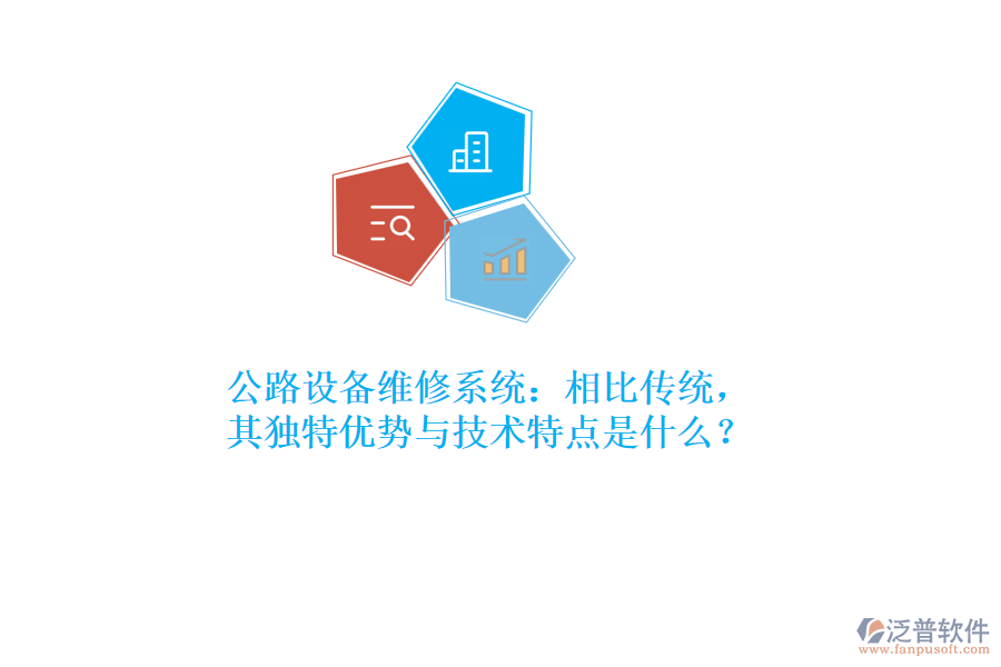 公路設(shè)備維修系統(tǒng)：相比傳統(tǒng)，其獨特優(yōu)勢與技術(shù)特點是什么？  