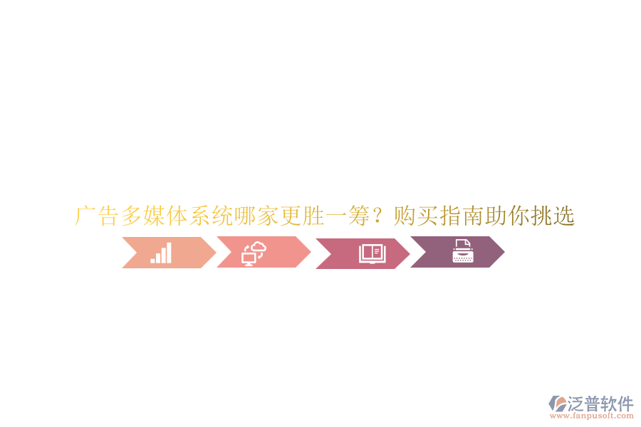 廣告多媒體系統(tǒng)哪家更勝一籌？購(gòu)買(mǎi)指南助你挑選