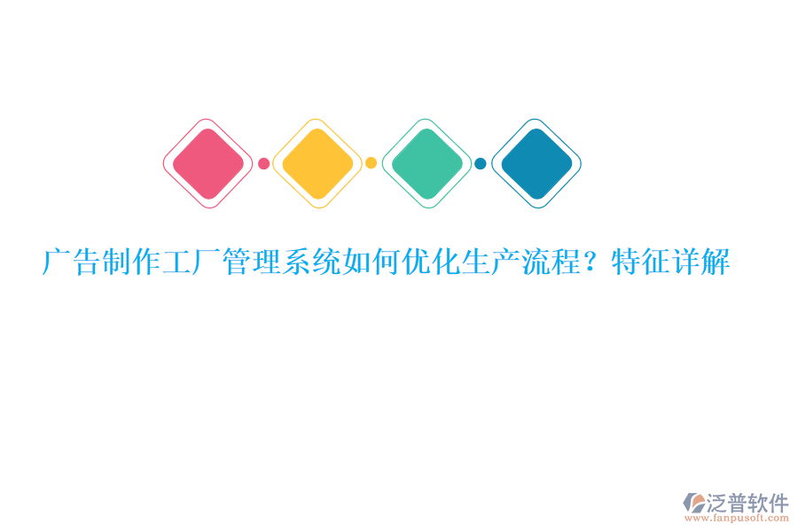 廣告制作工廠管理系統(tǒng)如何優(yōu)化生產(chǎn)流程？特征詳解