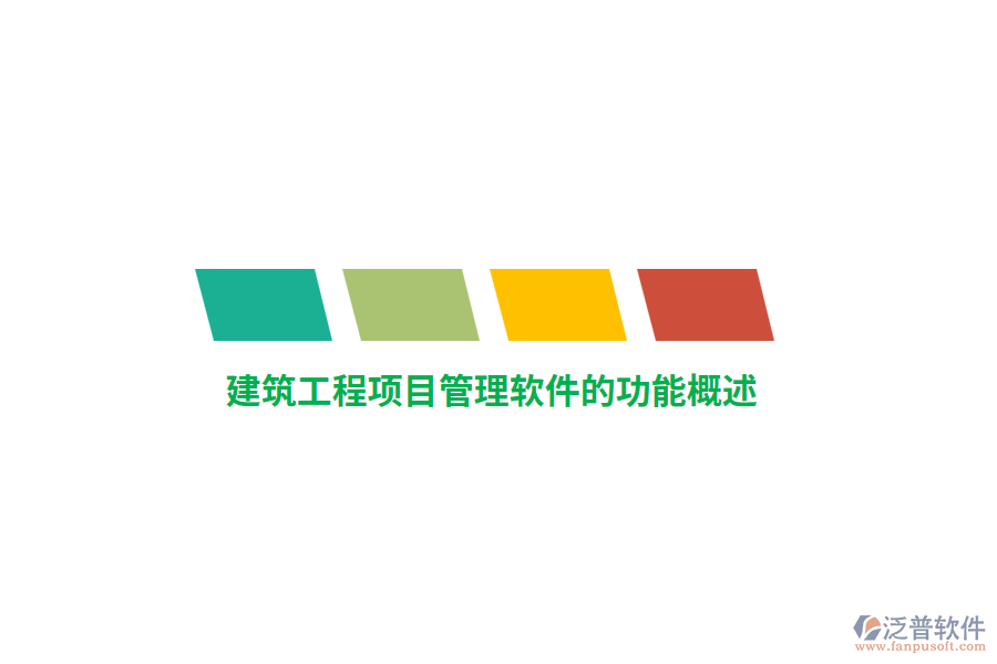<a href=http://www.keekorok-lodge.com/xm/ target=_blank class=infotextkey>建筑工程<a href=http://www.keekorok-lodge.com/xm/ target=_blank class=infotextkey>項(xiàng)目管理軟件</a></a>的功能概述