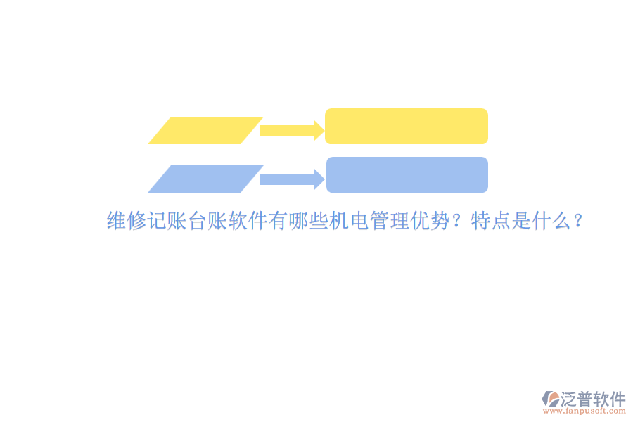 維修記賬臺賬軟件有哪些機電管理優(yōu)勢？特點是什么？
