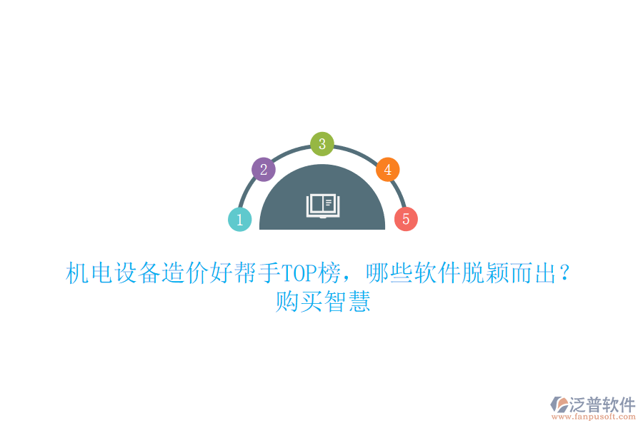 機電設備造價好幫手TOP榜，哪些軟件脫穎而出？購買智慧