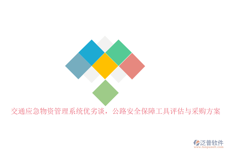 交通應(yīng)急物資管理系統(tǒng)優(yōu)劣談，公路安全保障工具評(píng)估與采購(gòu)方案