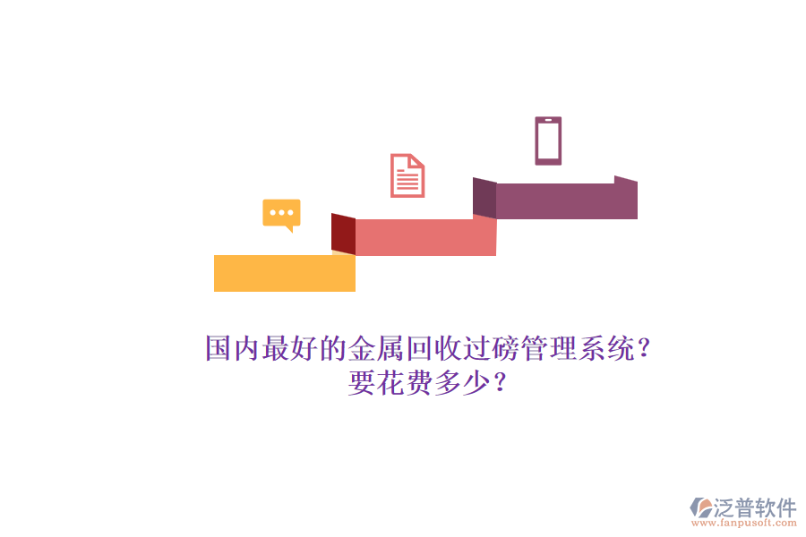 國內(nèi)最好的金屬回收過磅管理系統(tǒng)？.png