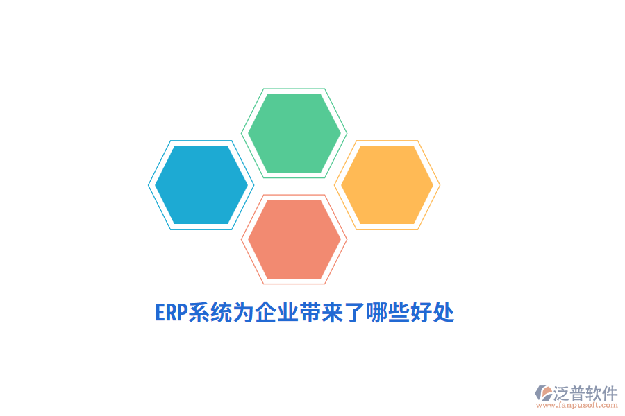 ERP系統(tǒng)為企業(yè)帶來(lái)了哪些好處？