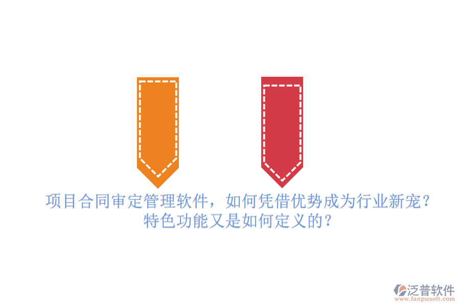 項目合同審定管理軟件，如何憑借優(yōu)勢成為行業(yè)新寵？特色功能又是如何定義的？