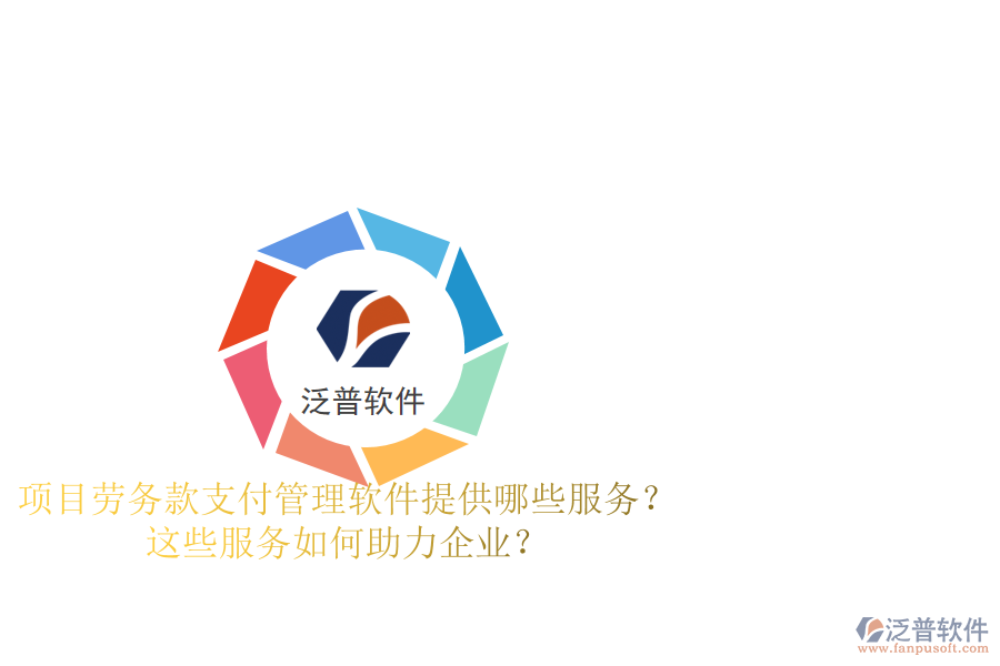 項目勞務(wù)款支付管理軟件提供哪些服務(wù)？這些服務(wù)如何助力企業(yè)？