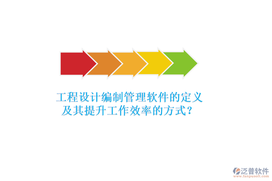 工程設(shè)計(jì)編制管理軟件的定義及其提升工作效率的方式？