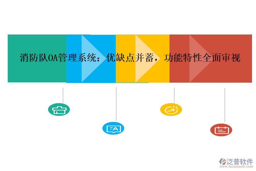 消防隊OA管理系統(tǒng)：優(yōu)缺點并蓄，功能特性全面審視