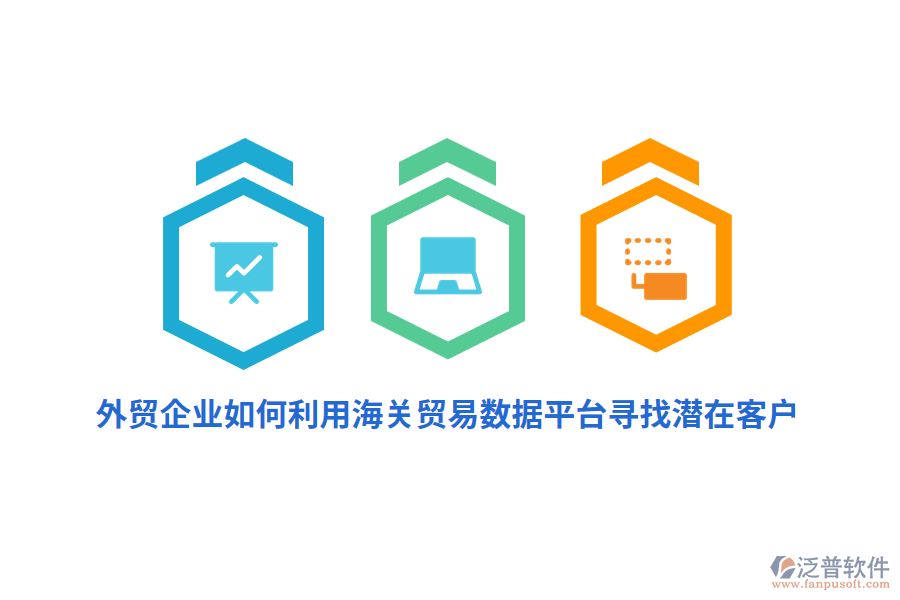 外貿(mào)企業(yè)如何利用海關(guān)貿(mào)易數(shù)據(jù)平臺尋找潛在客戶？