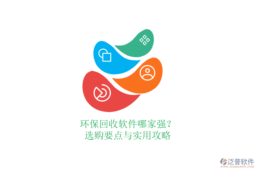 環(huán)?；厥哲浖募覐?？選購要點與實用攻略