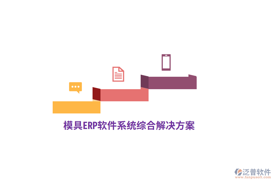 模具<a href=http://www.keekorok-lodge.com/fanpuerp/ target=_blank class=infotextkey>ERP軟件</a>系統(tǒng)綜合解決方案