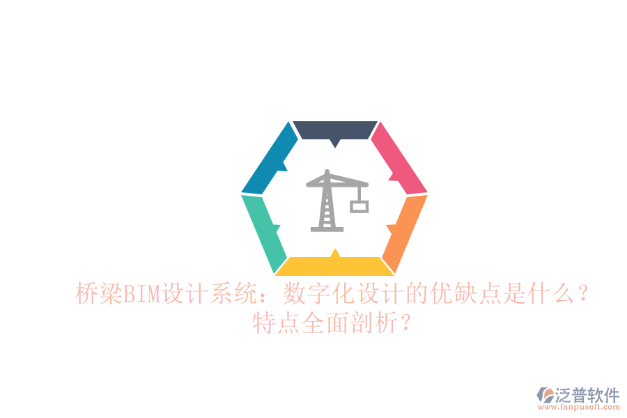 橋梁BIM設計系統(tǒng)：數(shù)字化設計的優(yōu)缺點是什么？特點全面剖析？