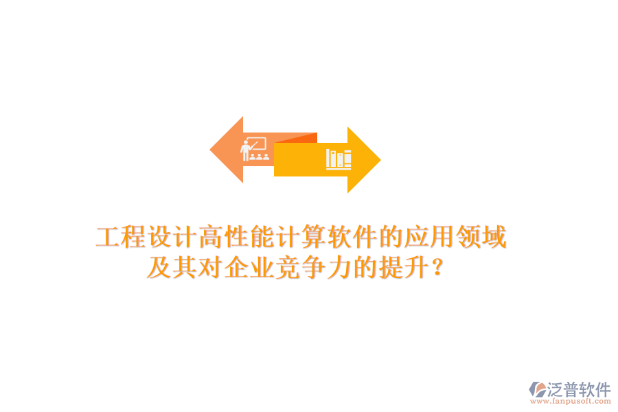 工程設(shè)計高性能計算軟件的應(yīng)用領(lǐng)域及其對企業(yè)競爭力的提升？