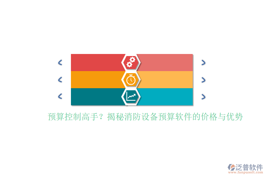 預(yù)算控制高手？揭秘消防設(shè)備預(yù)算軟件的價格與優(yōu)勢