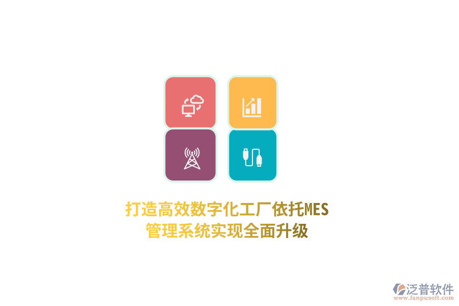 打造高效數(shù)字化工廠，依托MES管理系統(tǒng)實現(xiàn)全面升級！